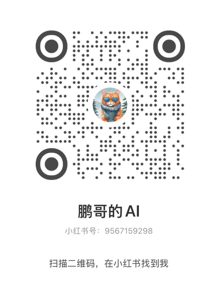 鹏哥的AI 小红书二维码