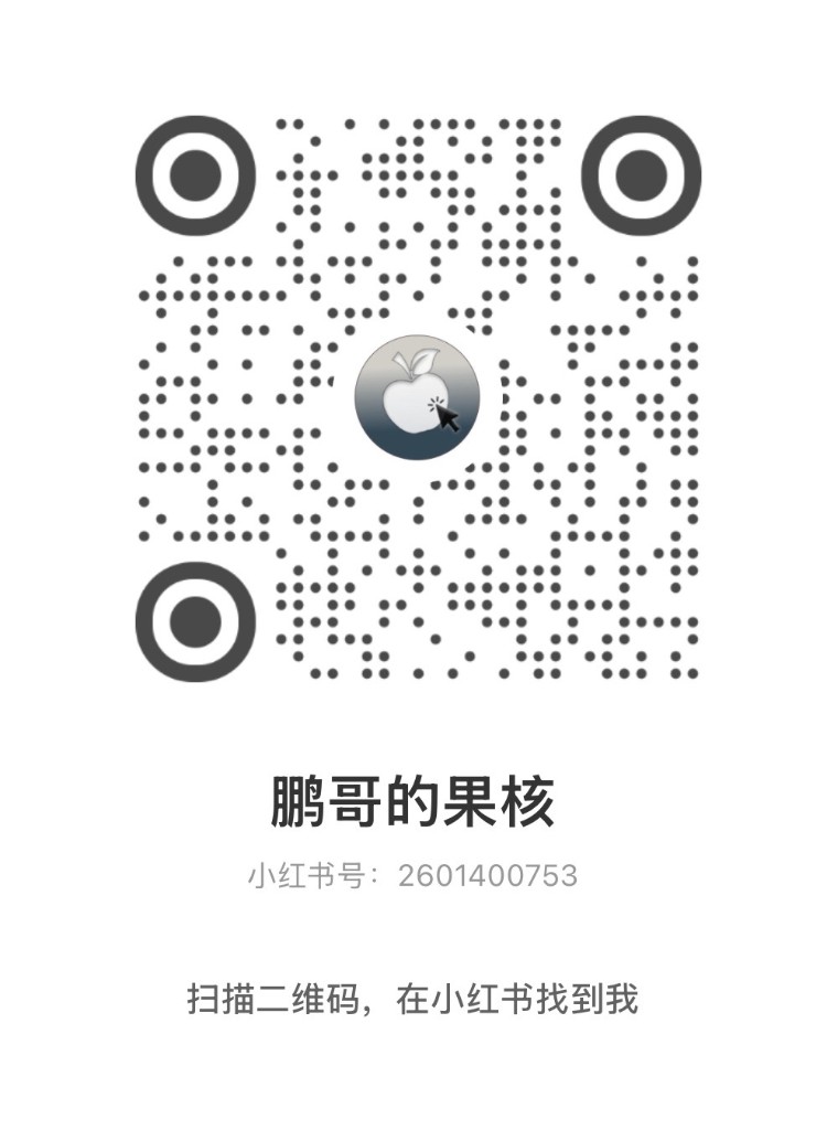 鹏哥的果核 小红书二维码